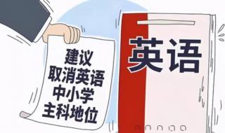 建议小学初中取消英语
