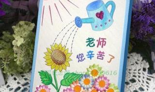 手工自制贺卡送老师